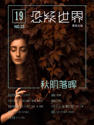 cover image of No.053 悬疑世界·秋阴落晖 (No.053 A Suspenseful World)